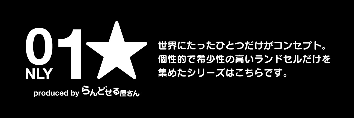 オンリーワンランドセル